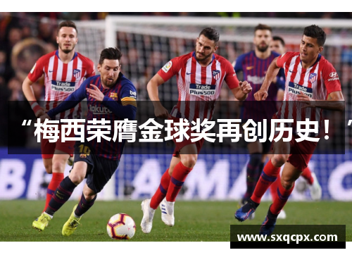 “梅西荣膺金球奖再创历史！”