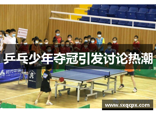 乒乓少年夺冠引发讨论热潮
