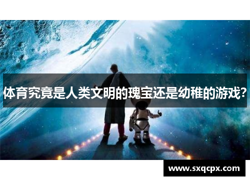 体育究竟是人类文明的瑰宝还是幼稚的游戏？