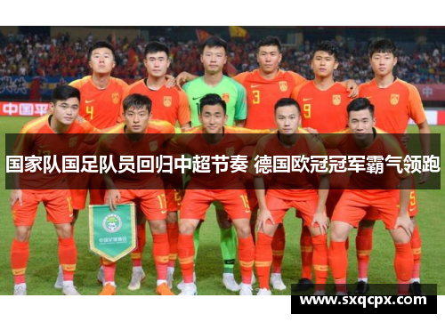 国家队国足队员回归中超节奏 德国欧冠冠军霸气领跑
