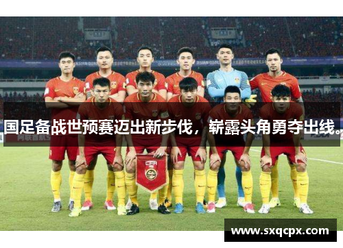 国足备战世预赛迈出新步伐，崭露头角勇夺出线。