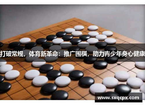 打破常规，体育新革命：推广围棋，助力青少年身心健康