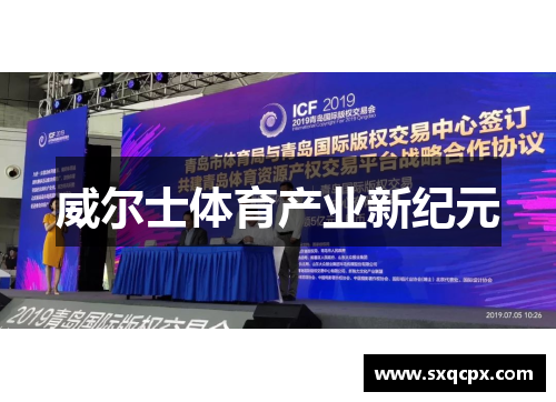 威尔士体育产业新纪元