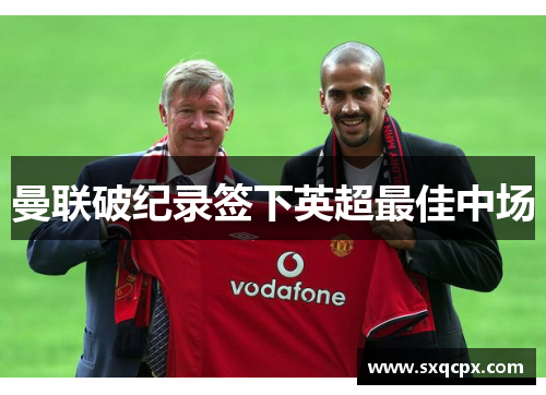 曼联破纪录签下英超最佳中场