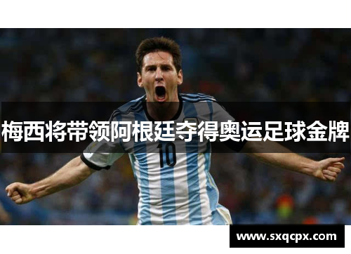 梅西将带领阿根廷夺得奥运足球金牌