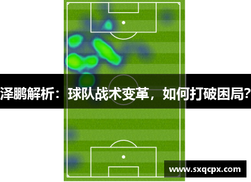 泽鹏解析：球队战术变革，如何打破困局？
