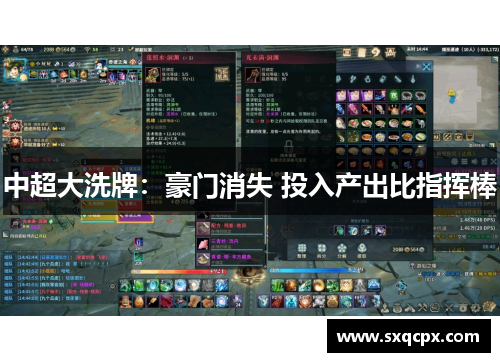 中超大洗牌：豪门消失 投入产出比指挥棒