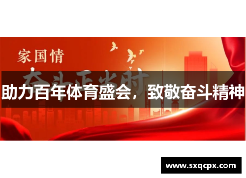 助力百年体育盛会，致敬奋斗精神