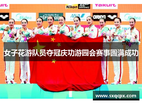 女子花游队员夺冠庆功游园会赛事圆满成功