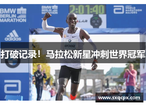 打破记录！马拉松新星冲刺世界冠军