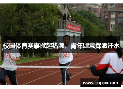 校园体育赛事掀起热潮，青年肆意挥洒汗水