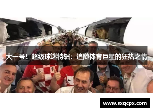大一号！超级球迷特辑：追随体育巨星的狂热之情