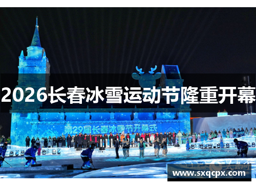 2026长春冰雪运动节隆重开幕