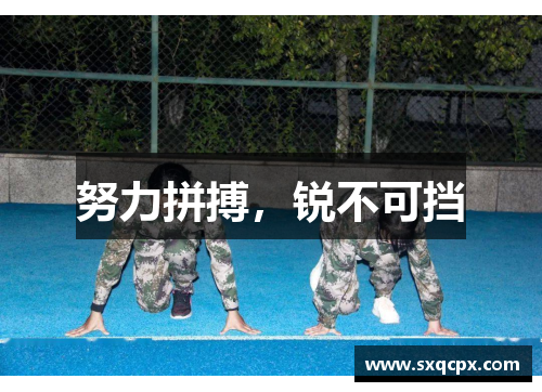 努力拼搏，锐不可挡