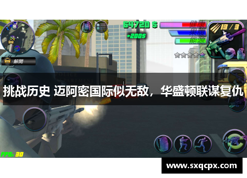 挑战历史 迈阿密国际似无敌，华盛顿联谋复仇