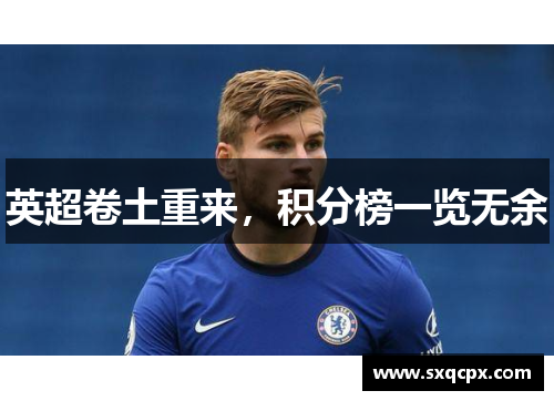 英超卷土重来，积分榜一览无余