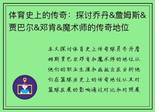 体育史上的传奇：探讨乔丹&詹姆斯&贾巴尔&邓肯&魔术师的传奇地位
